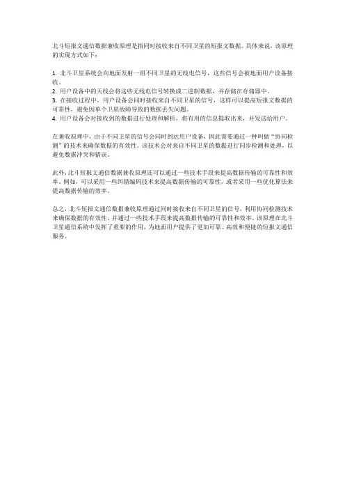 北斗短报文通信数据兼收原理
