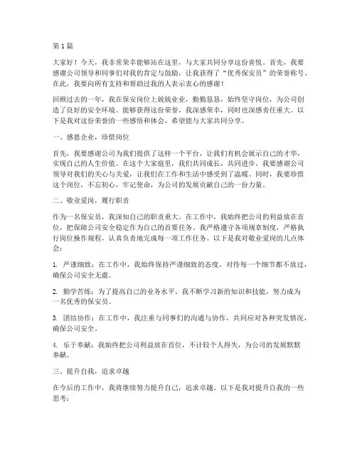 保安员优秀员工获奖感言(3篇)