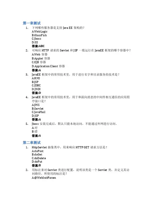 JavaEE软件开发技术(吉林联盟)智慧树知到答案章节测试2023年吉林大学