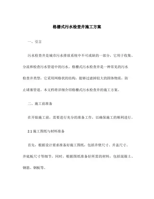 格栅式污水检查井施工方案