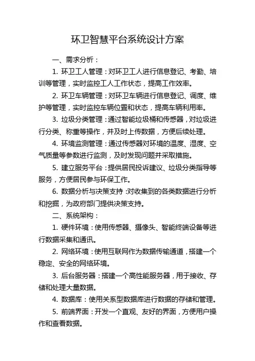 环卫智慧平台系统设计方案