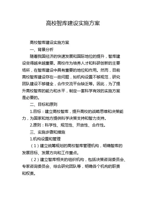 高校智库建设实施方案