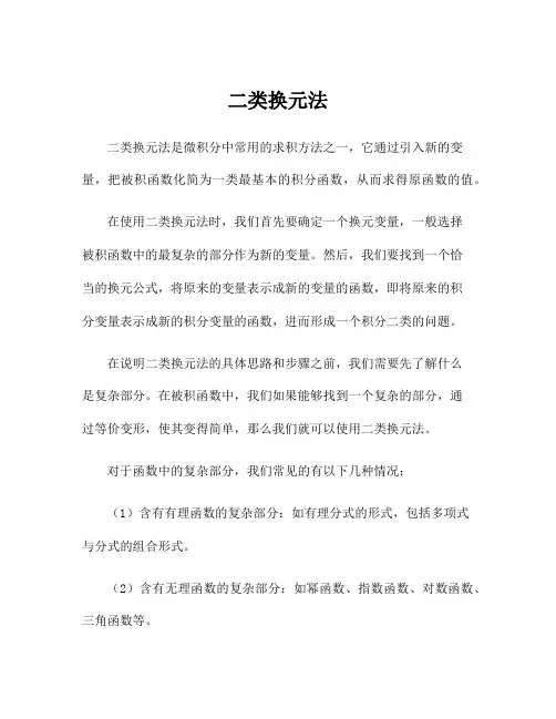 二类换元法