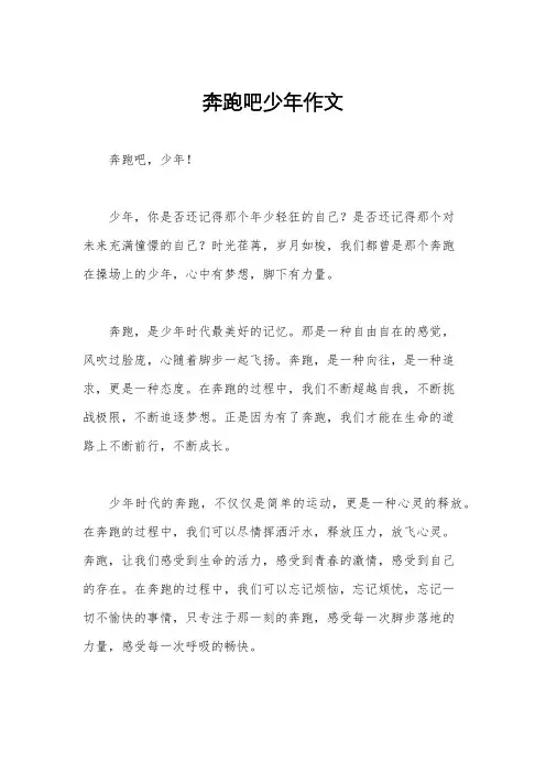 奔跑吧少年作文