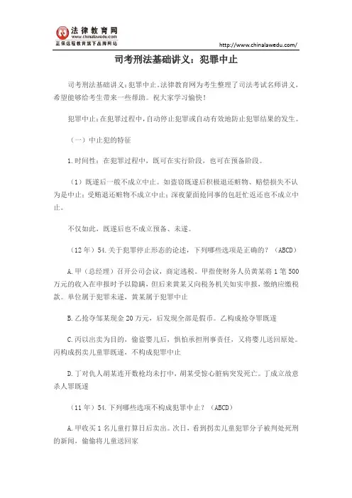 司考刑法基础讲义：犯罪中止