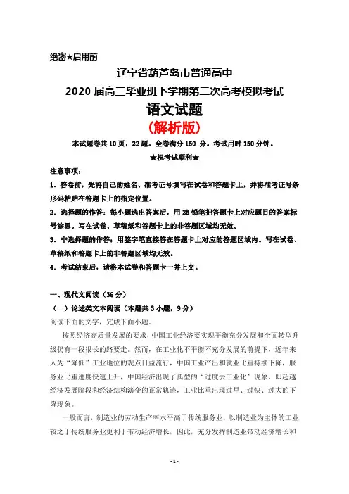 2020届辽宁省葫芦岛市普通高中高三毕业班下学期第二次高考模拟考试语文试题(解析版)