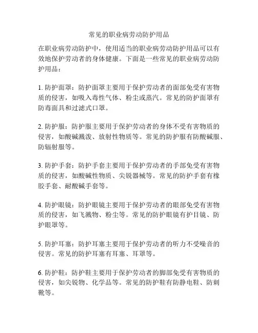 常见的职业病劳动防护用品