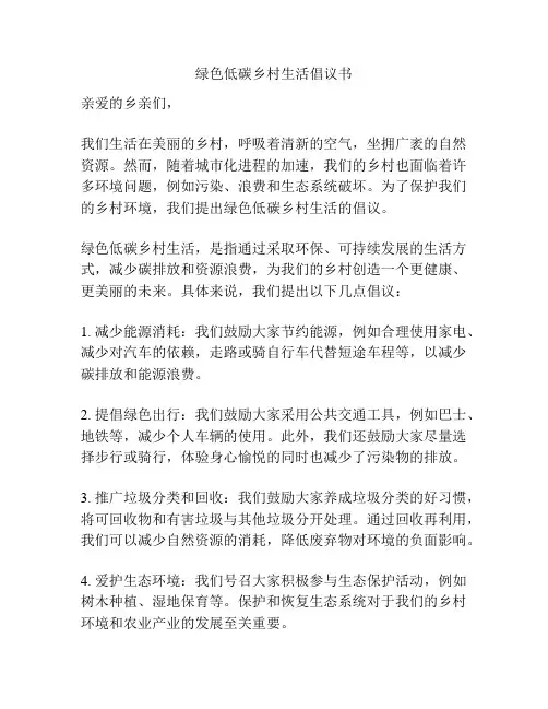 绿色低碳乡村生活倡议书