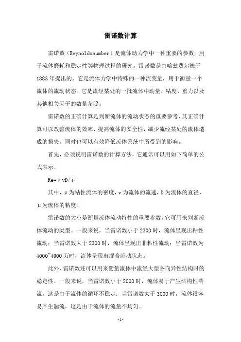雷诺数计算
