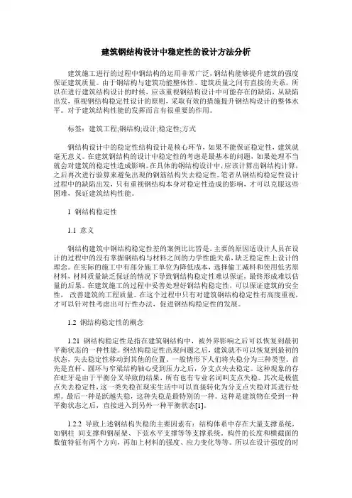 建筑钢结构设计中稳定性的设计方法分析