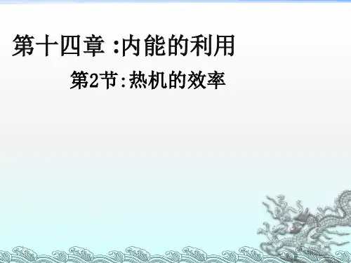 热机效率ppt课件