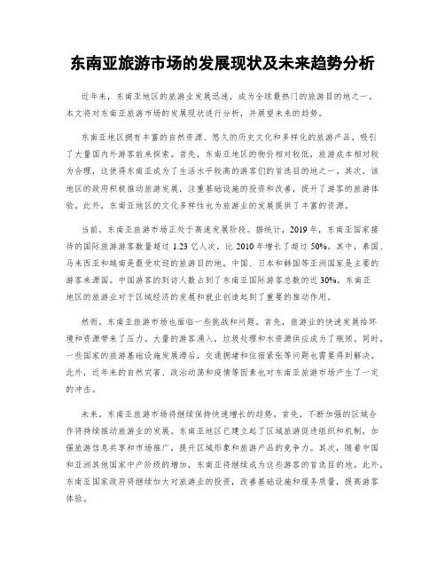 东南亚旅游市场的发展现状及未来趋势分析