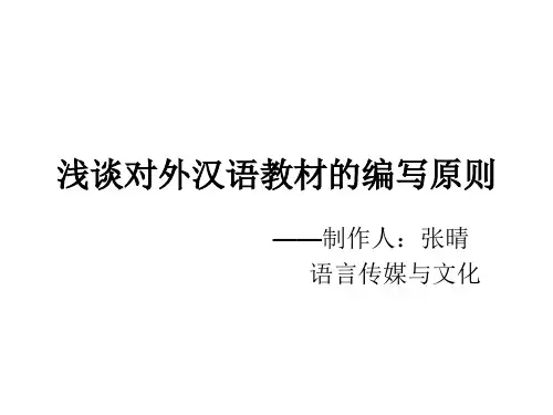 浅谈对外汉语教材的编写原则2
