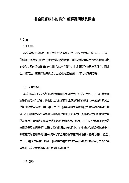 非金属膨胀节的简介_解释说明以及概述