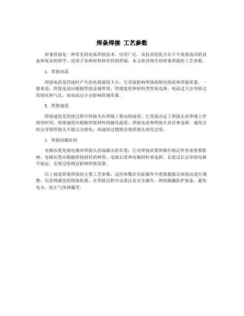 焊条焊接 工艺参数