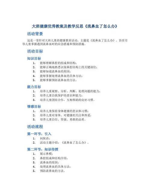大班健康优秀教案及教学反思《流鼻血了怎么办》