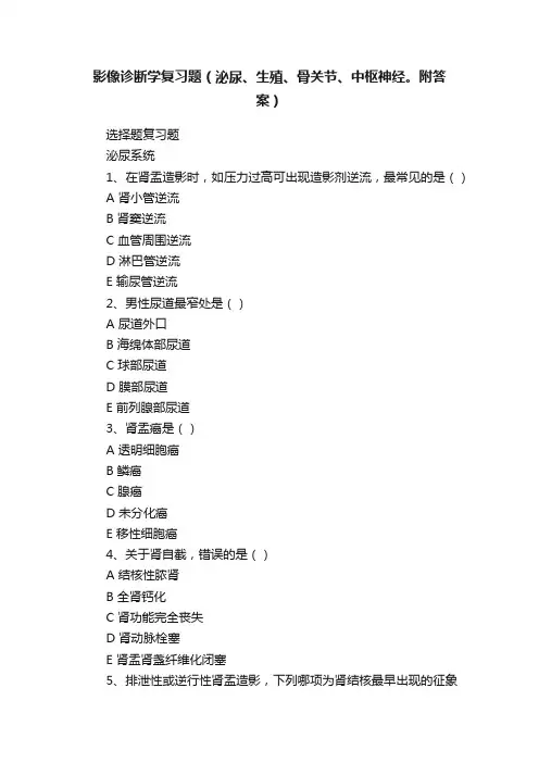 影像诊断学复习题（泌尿、生殖、骨关节、中枢神经。附答案）