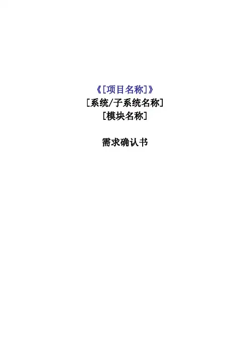 需求确认书_模板