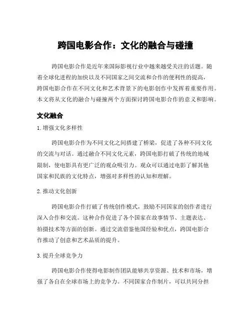 跨国电影合作：文化的融合与碰撞