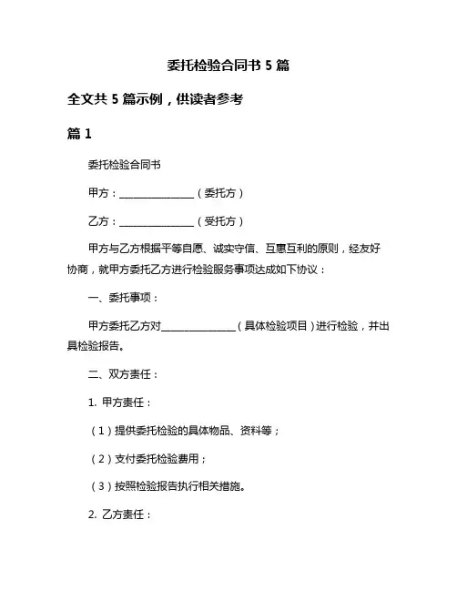 委托检验合同书5篇