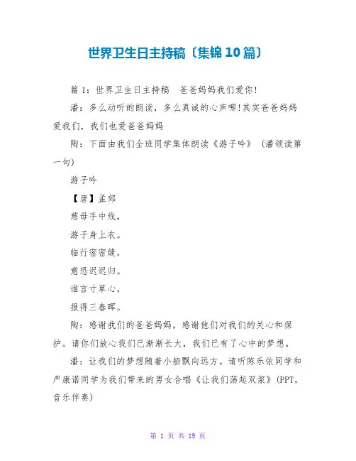 世界卫生日主持稿(集锦10篇)