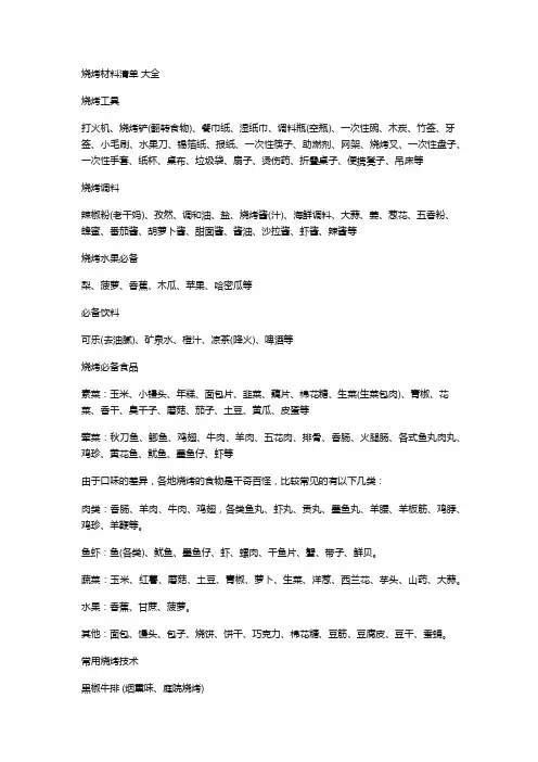 (word完整版)烧烤材料清单,大全,推荐文档