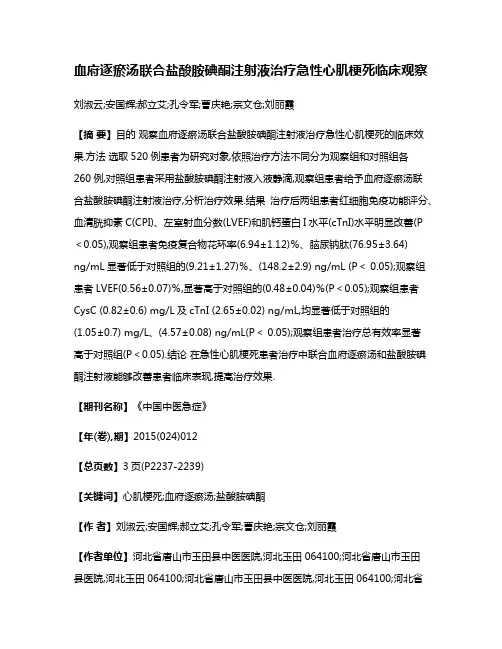 血府逐瘀汤联合盐酸胺碘酮注射液治疗急性心肌梗死临床观察