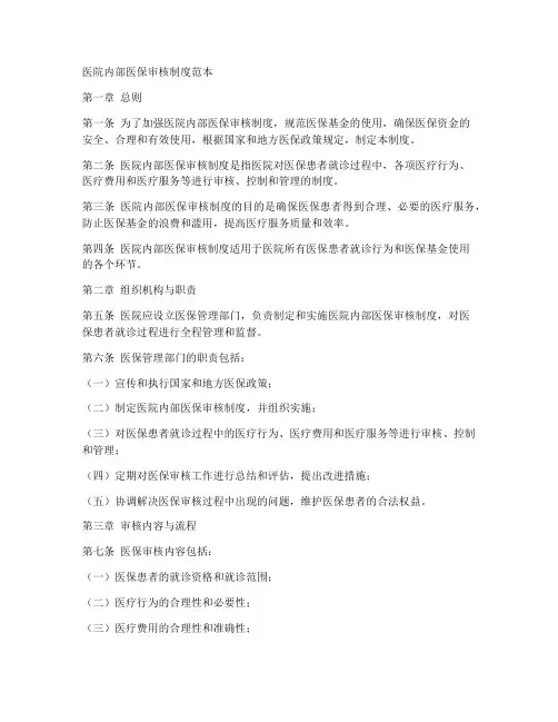 医院内部医保审核制度范本