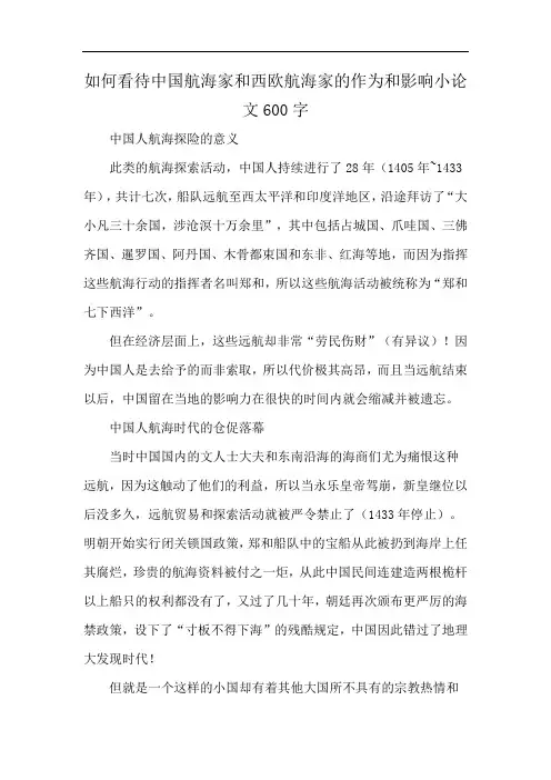 如何看待中国航海家和西欧航海家的作为和影响小论文600字