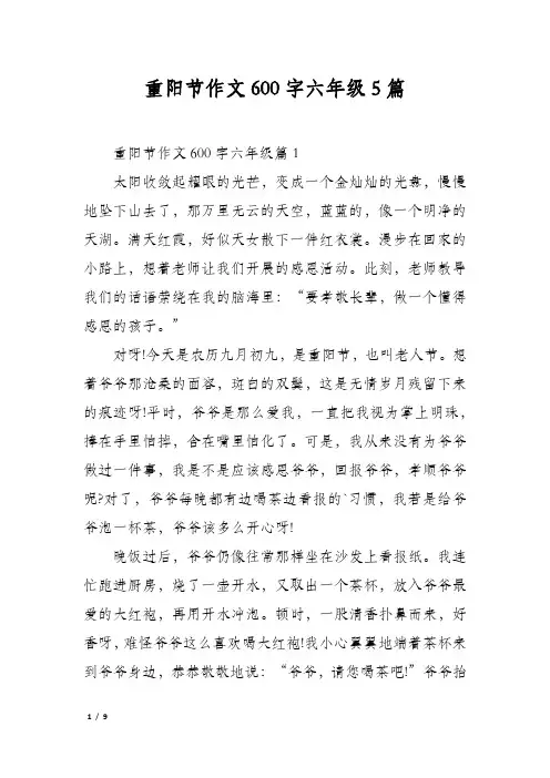 重阳节作文600字六年级5篇