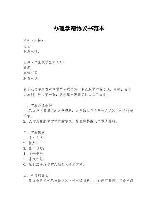 办理学籍协议书范本