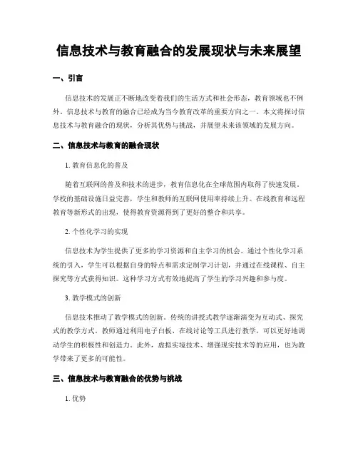 信息技术与教育融合的发展现状与未来展望