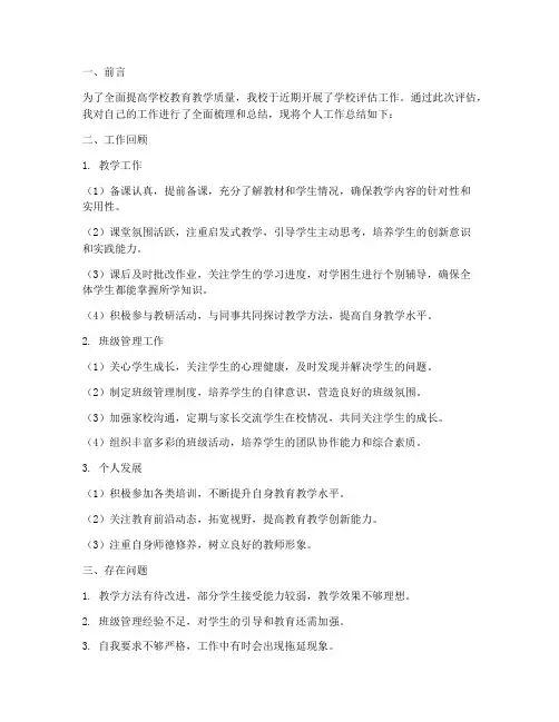 学校评估个人工作总结