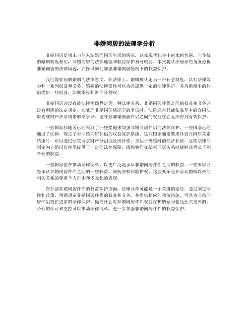 非婚同居的法理学分析