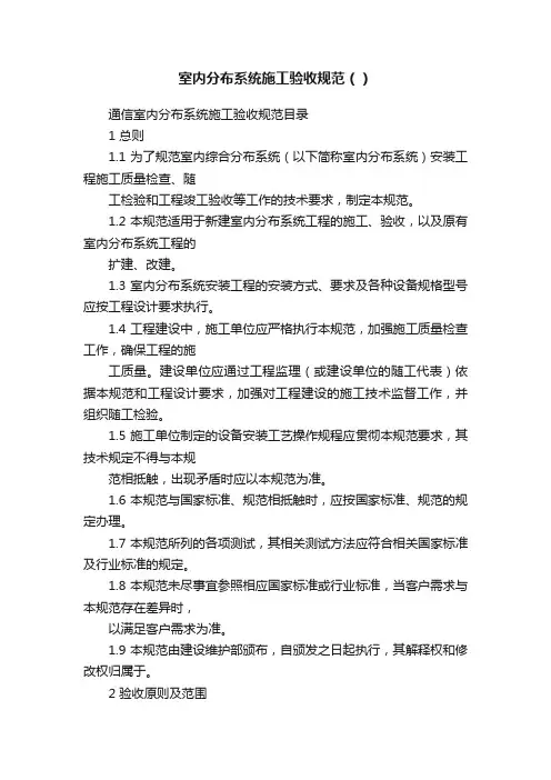室内分布系统施工验收规范（）