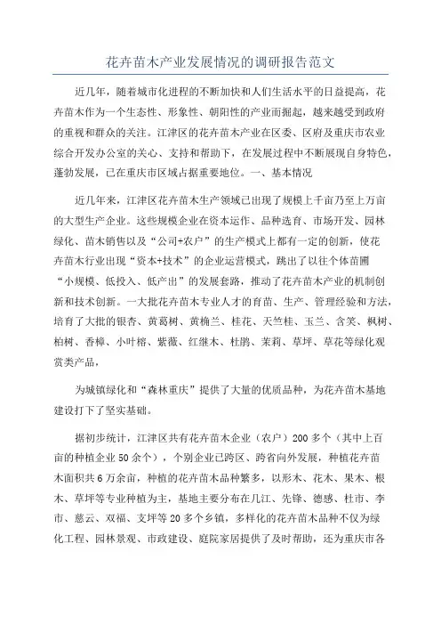 花卉苗木产业发展情况的调研报告范文
