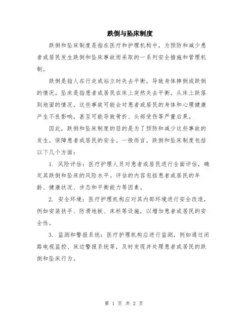 跌倒与坠床制度