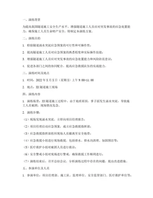 隧道涌水突泥应急演练方案