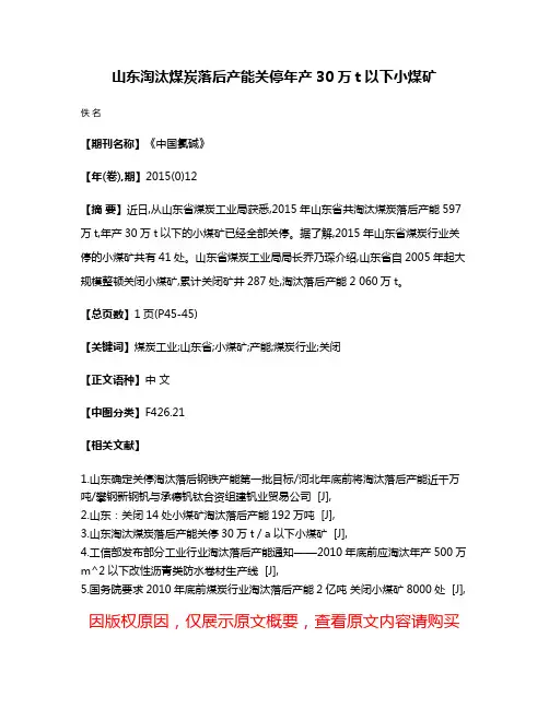 山东淘汰煤炭落后产能关停年产30万t以下小煤矿