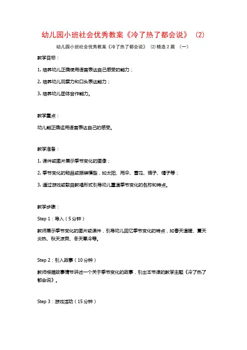 幼儿园小班社会优秀教案《冷了热了都会说》2篇