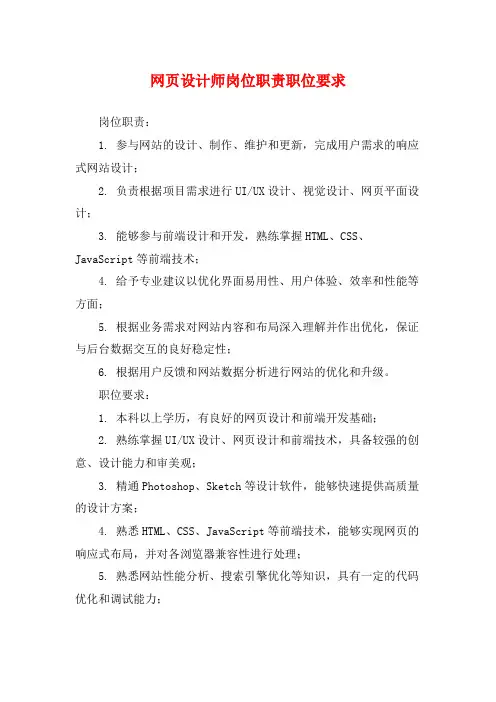 网页设计师岗位职责职位要求