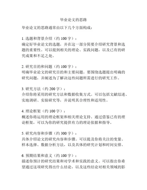 毕业论文的思路