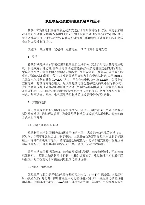 液阻软起动装置在输油泵站中的应用