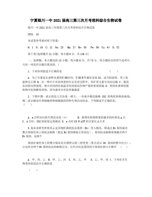宁夏银川一中2021届高三第三次月考理科综合生物试卷