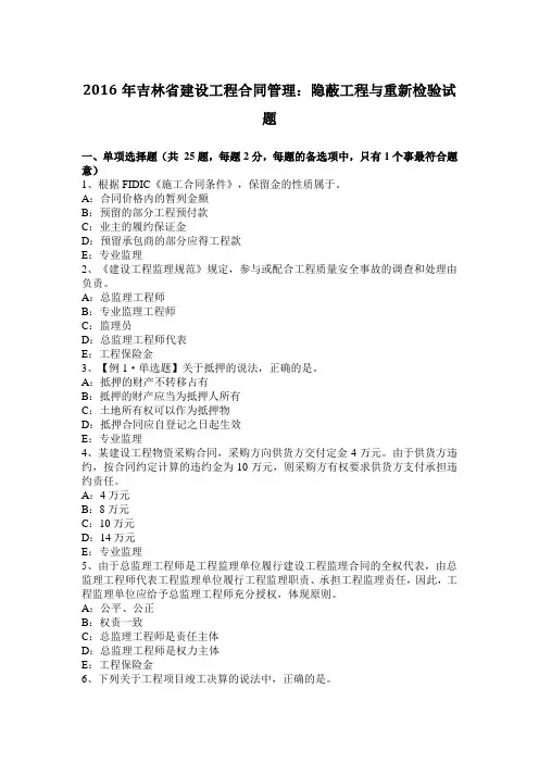 2016年吉林省建设工程合同管理：隐蔽工程与重新检验试题