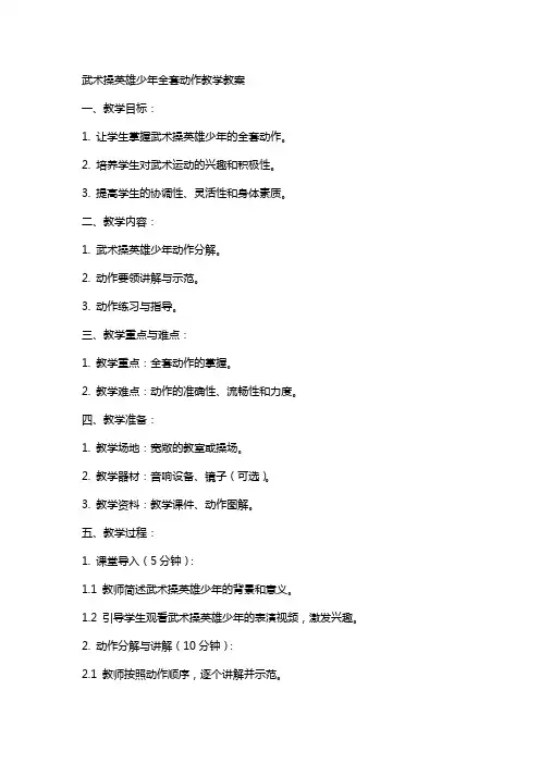 武术操英雄少年动作教学教案