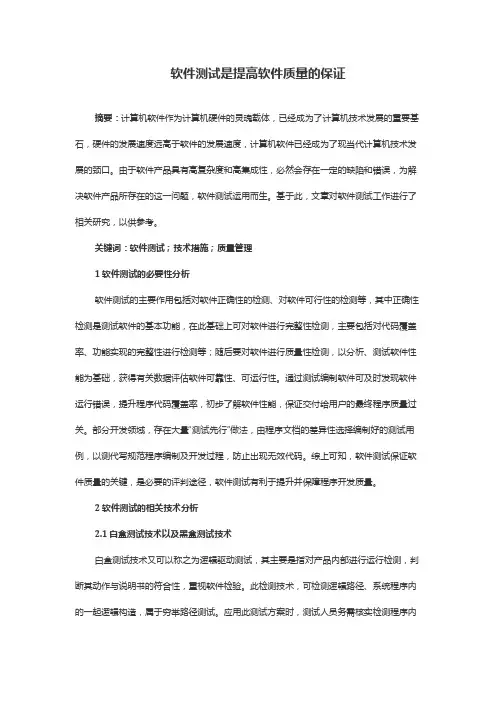 软件测试是提高软件质量的保证