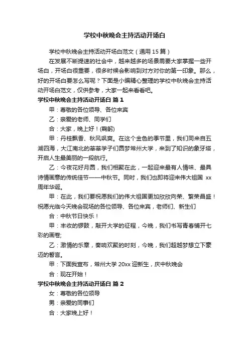 学校中秋晚会主持活动开场白范文（通用15篇）