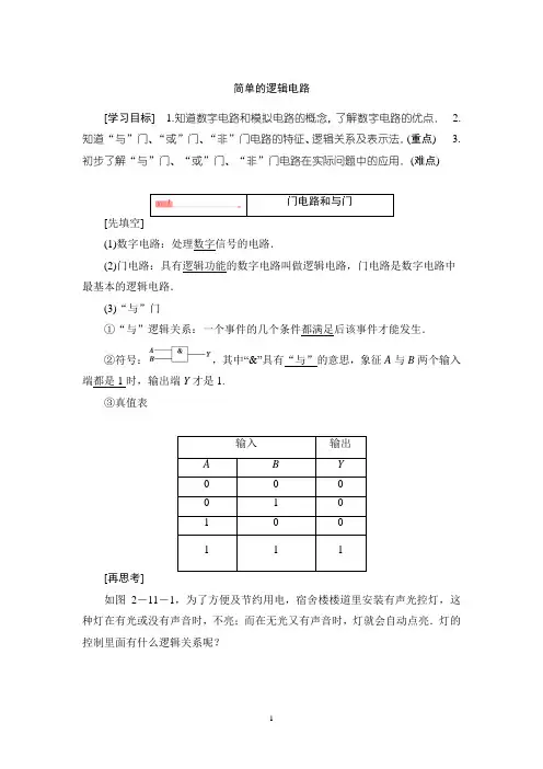 简单的逻辑电路 说课稿 教学设计 教案