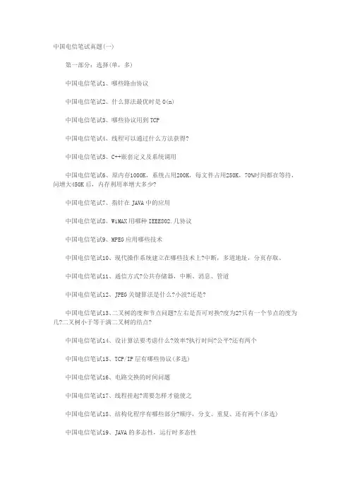 中国电信笔试真题